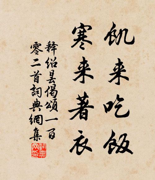 释绍昙饥来吃饭，寒来著衣书法作品欣赏