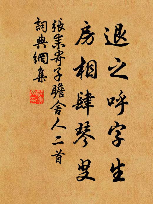 张耒退之呼字生，房相肆琴叟书法作品欣赏