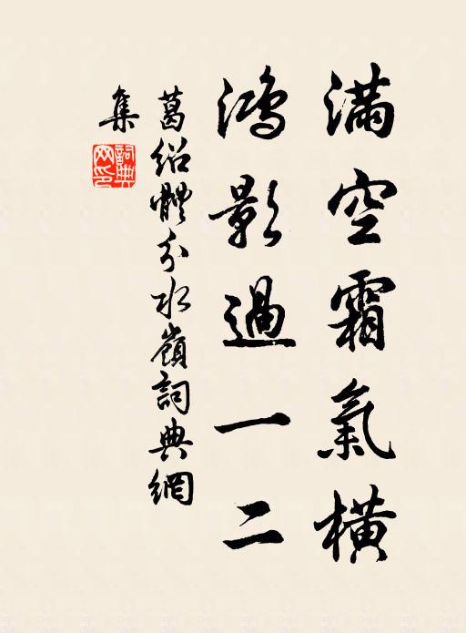 葛绍体满空霜气横，鸿影过一二书法作品欣赏