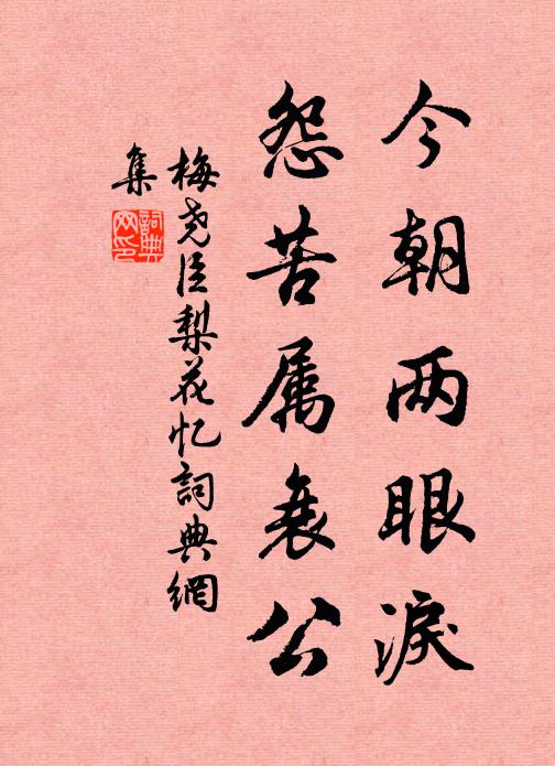 梅尧臣今朝两眼泪，怨苦属衰公书法作品欣赏