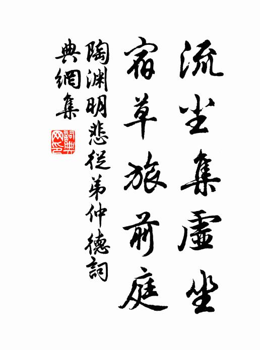 陶渊明流尘集虚坐，宿草旅前庭书法作品欣赏