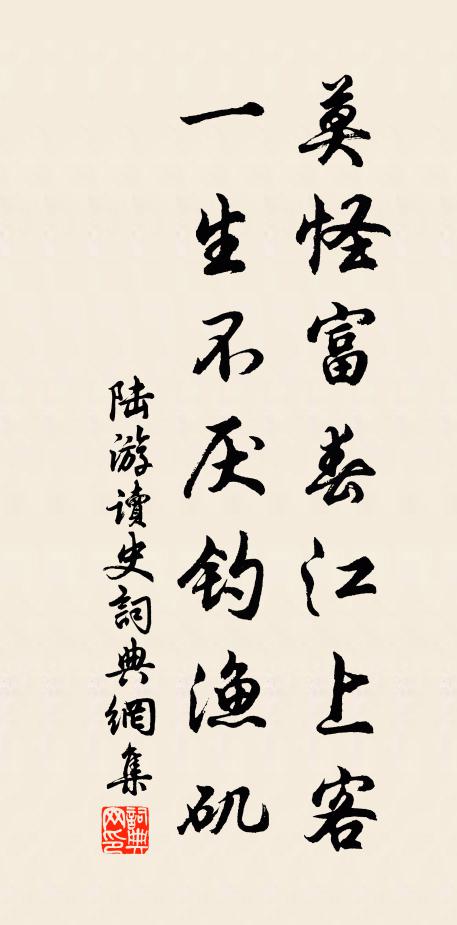 陆游莫怪富春江上客，一生不厌钓渔矶书法作品欣赏