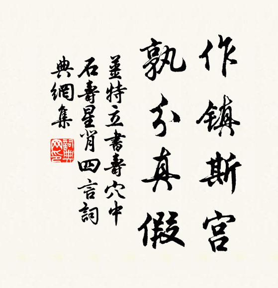 姜特立作镇斯宫，孰分真假书法作品欣赏