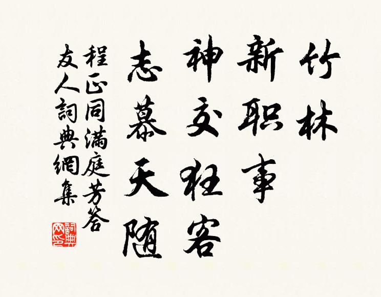程正同竹林，新职事，神交狂客，志慕天随书法作品欣赏