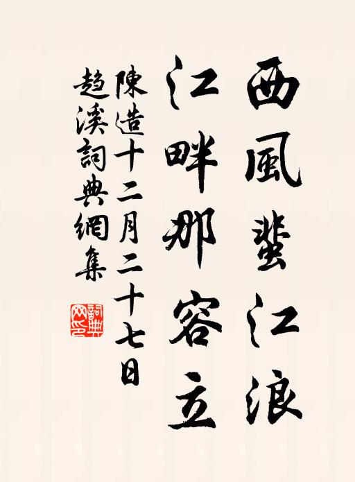 陈造西风蜚江浪，江畔那容立书法作品欣赏