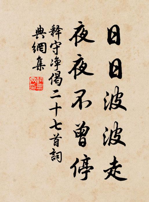 释守净日日波波走，夜夜不曾停书法作品欣赏