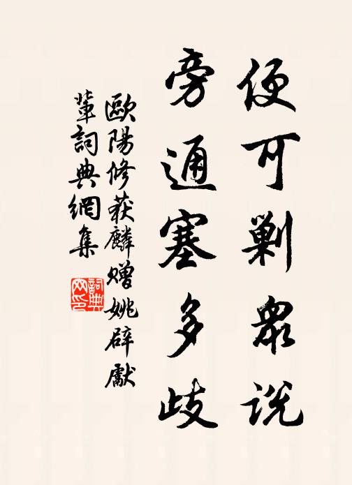 欧阳修便可剿众说，旁通塞多歧书法作品欣赏