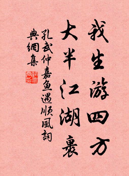 孔武仲我生游四方，大半江湖裹书法作品欣赏