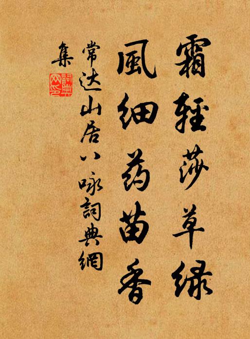 常达霜轻莎草绿,风细药苗香书法作品欣赏