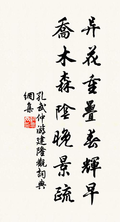 孔武仲异花重叠春辉早，乔木森阴晚景疏书法作品欣赏