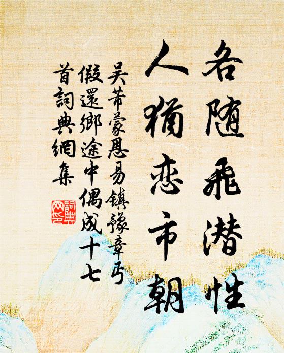 吴芾各随飞潜性，人犹恋市朝书法作品欣赏
