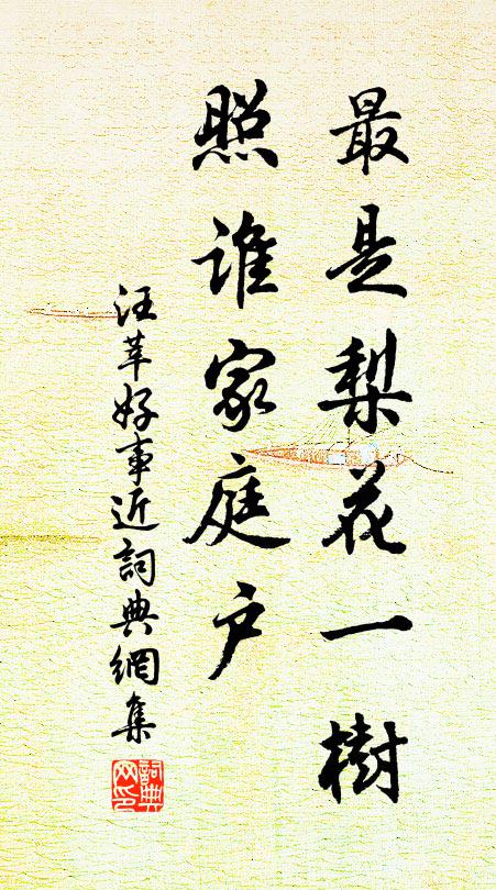 汪莘最是梨花一树，照谁家庭户书法作品欣赏
