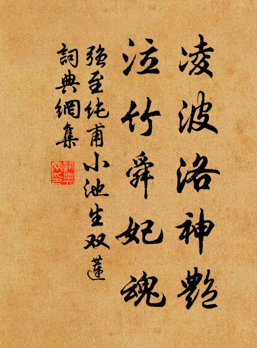 强至凌波洛神艳，泣竹舜妃魂书法作品欣赏