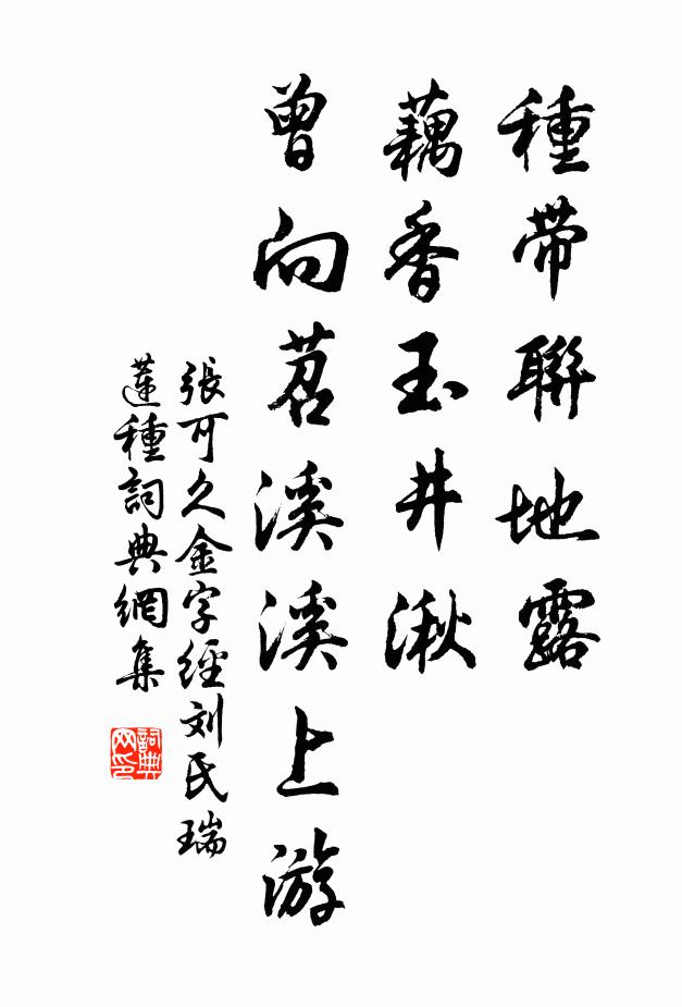 张可久种带联地露，藕香玉井湫，曾向苕溪溪上游书法作品欣赏