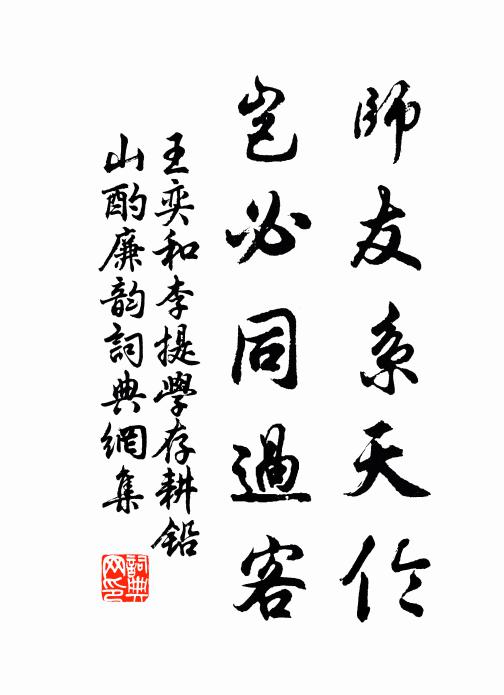 王奕师友系天伦，岂必同过客书法作品欣赏