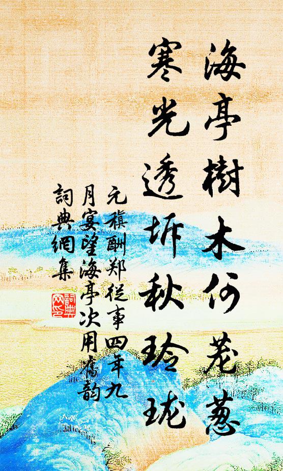 元稹海亭树木何茏葱，寒光透坼秋玲珑书法作品欣赏