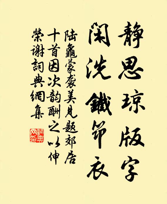 陆龟蒙静思琼版字,闲洗铁筇衣书法作品欣赏