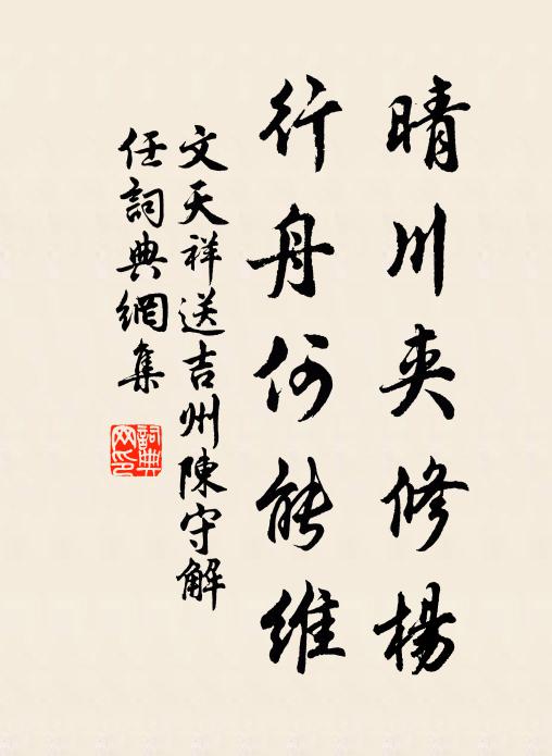 文天祥晴川夹修杨，行舟何能维书法作品欣赏