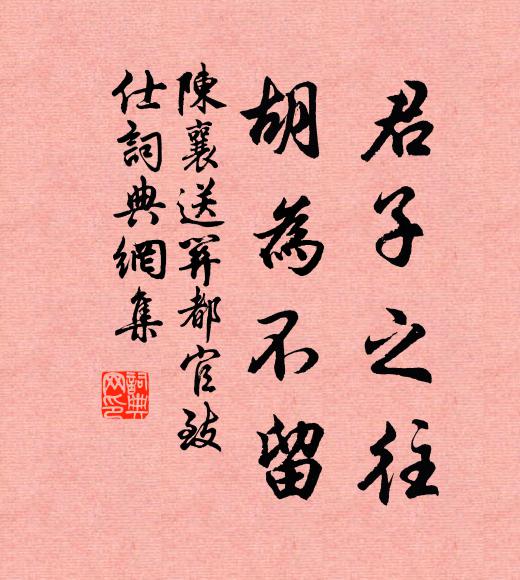 陈襄君子之往，胡为不留书法作品欣赏