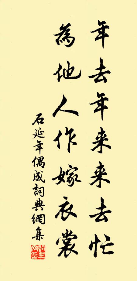 石延年年去年来来去忙，为他人作嫁衣裳书法作品欣赏