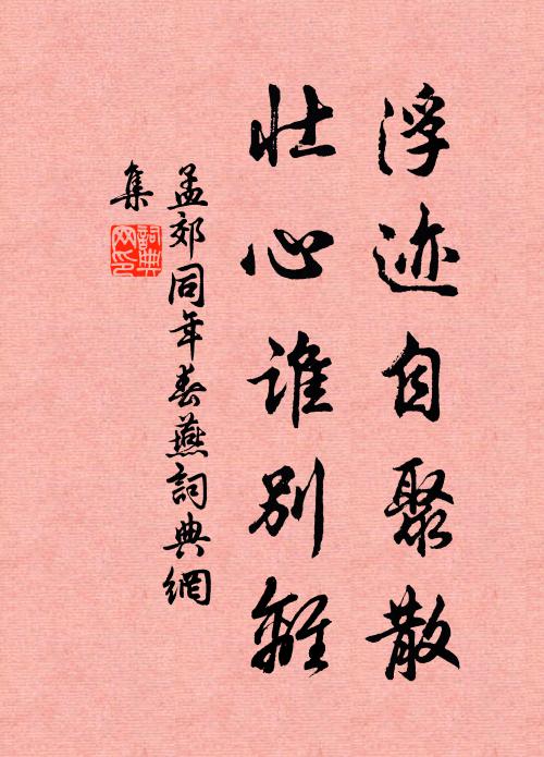 孟郊浮迹自聚散，壮心谁别离书法作品欣赏