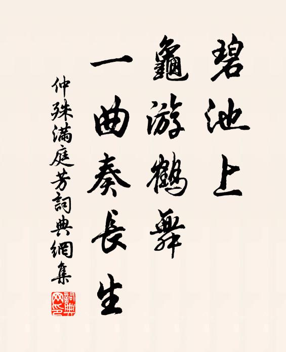 仲殊碧池上，龟游鹤舞，一曲奏长生书法作品欣赏