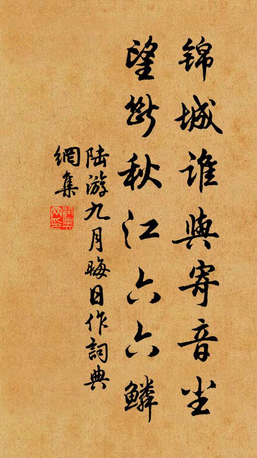 陆游锦城谁与寄音尘？望断秋江六六鳞书法作品欣赏