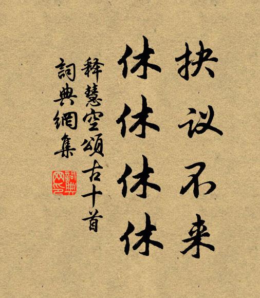 释慧空抉议不来，休休休休书法作品欣赏