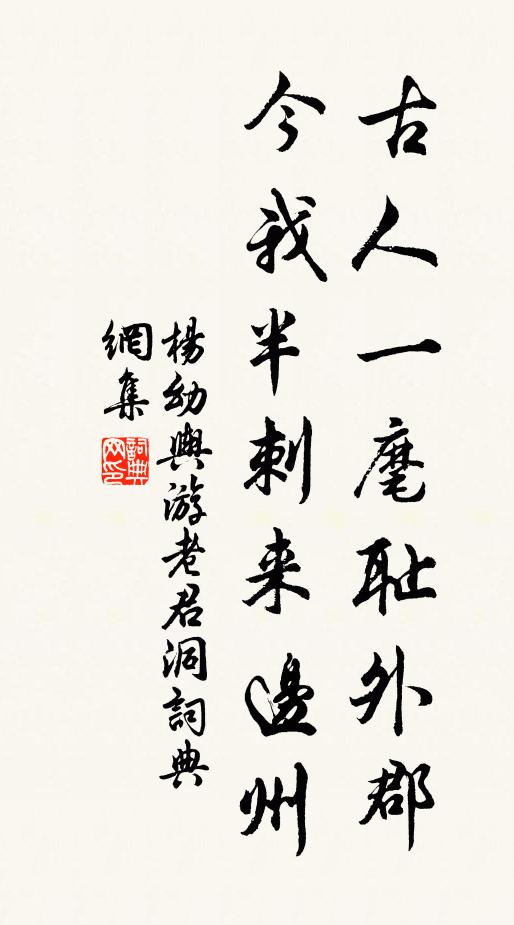 杨幼舆古人一麾耻外郡，今我半刺来边州书法作品欣赏