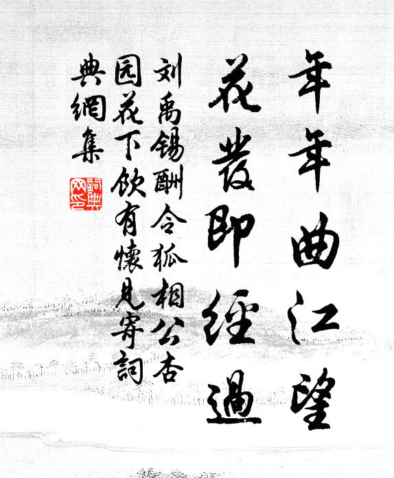 刘禹锡年年曲江望，花发即经过书法作品欣赏