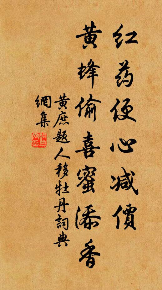 黄庶红药便心减价，黄蜂偷喜蜜添香书法作品欣赏
