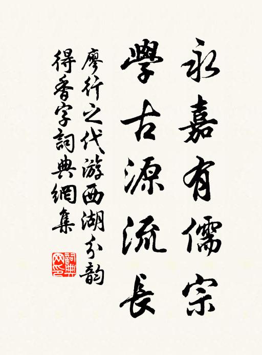 廖行之永嘉有儒宗，学古源流长书法作品欣赏