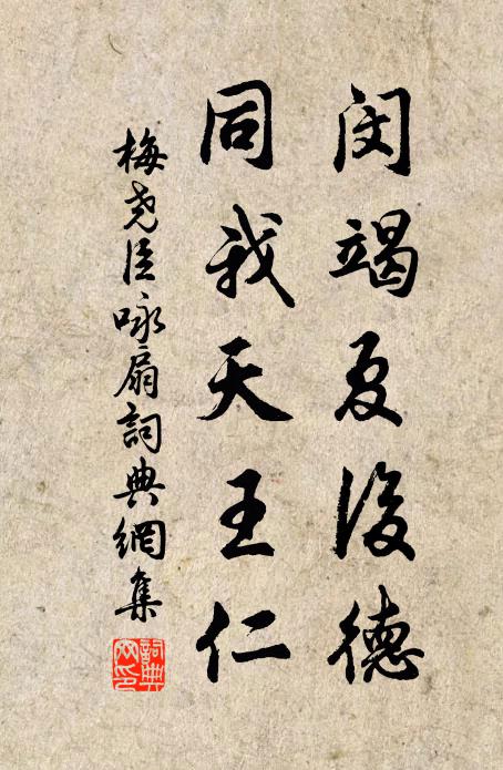 梅尧臣闵竭夏后德，同我天王仁书法作品欣赏