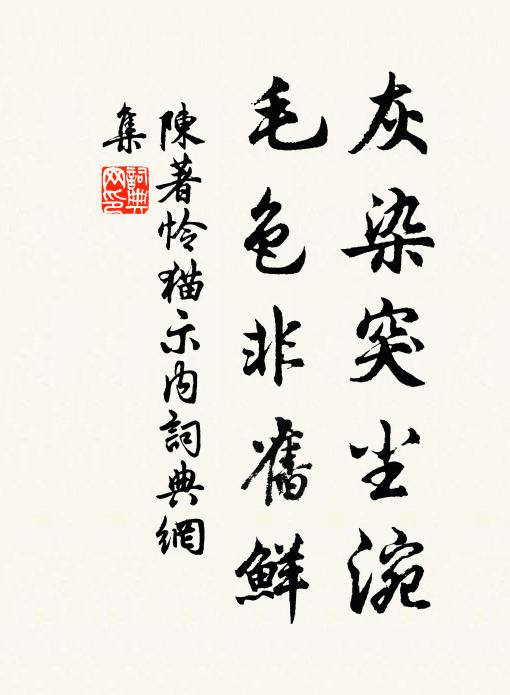 陈著灰染突尘涴,毛色非旧鲜书法作品欣赏