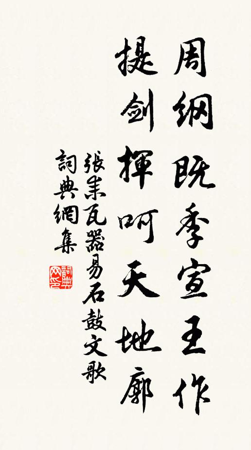 张耒周纲既季宣王作，提剑挥呵天地廓书法作品欣赏