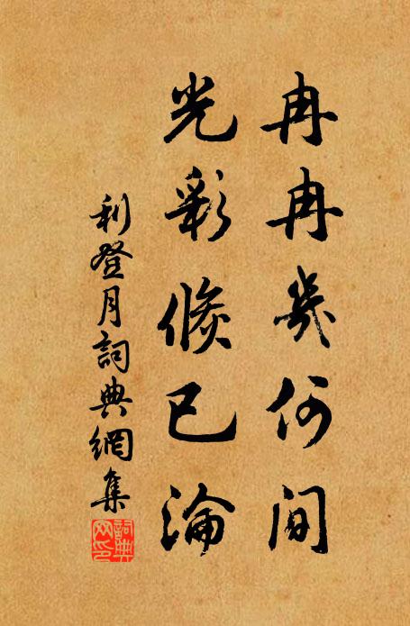 利登冉冉几何间，光彩倏已沦书法作品欣赏
