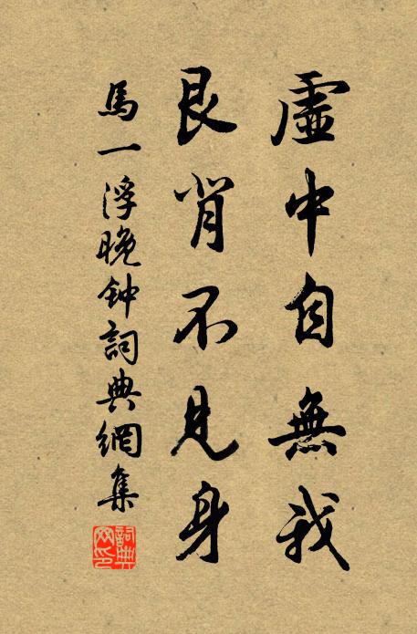 马一浮虚中自无我，艮背不见身书法作品欣赏
