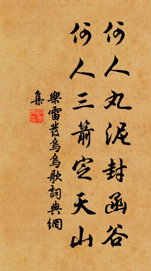 乐雷发何人丸泥封函谷，何人三箭定天山书法作品欣赏