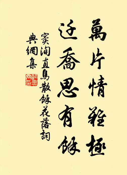 窦洵直万片情难极，迁乔思有余书法作品欣赏