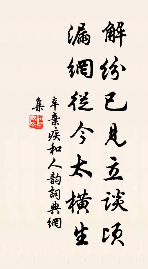 辛弃疾解纷已见立谈顷，漏网从今太横生书法作品欣赏