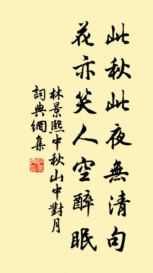 林景熙此秋此夜无清句，花亦笑人空醉眠书法作品欣赏
