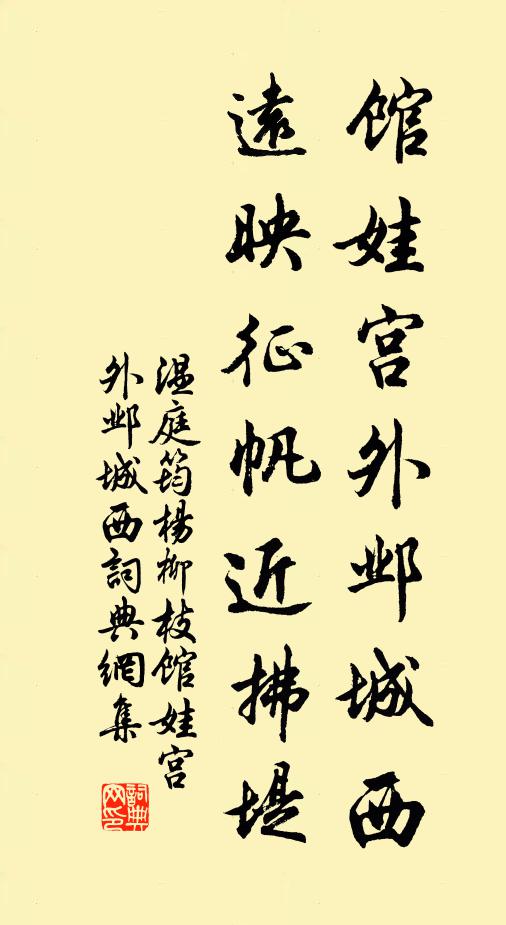 温庭筠馆娃宫外邺城西，远映征帆近拂堤书法作品欣赏