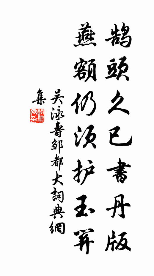 吴泳鹄头久已书丹版，燕额仍须护玉关书法作品欣赏