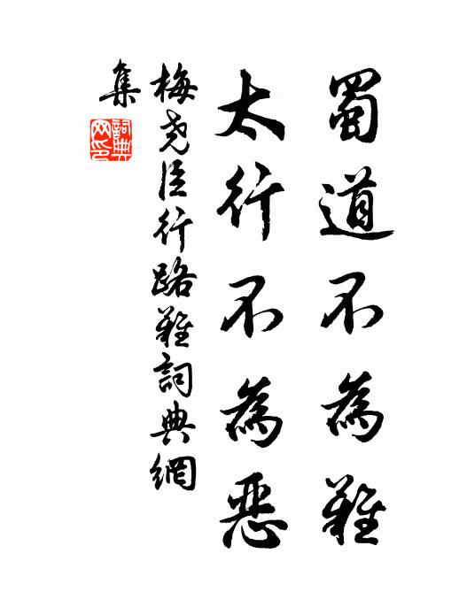 梅尧臣蜀道不为难，太行不为恶书法作品欣赏