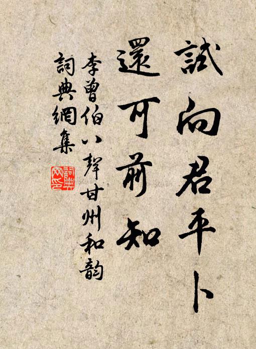 李曾伯试向君平卜，还可前知书法作品欣赏