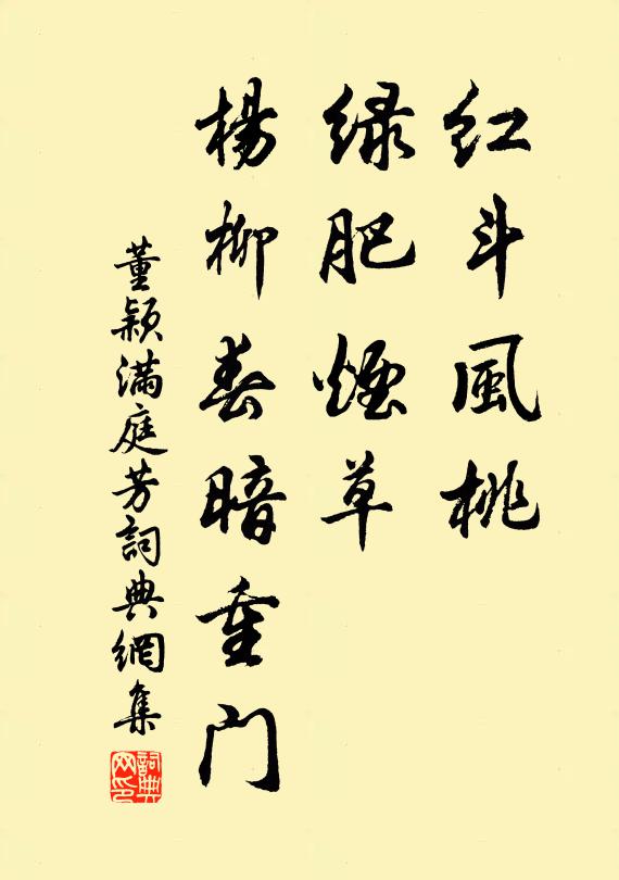 董颖红斗风桃，绿肥烟草，杨柳春暗重门书法作品欣赏