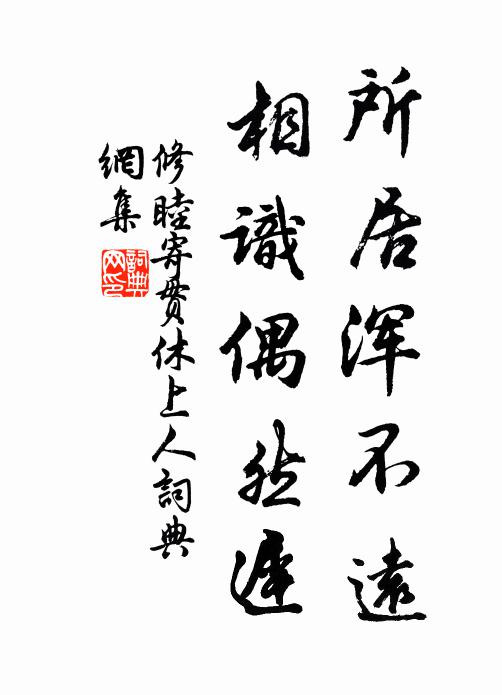 修睦所居浑不远，相识偶然迟书法作品欣赏