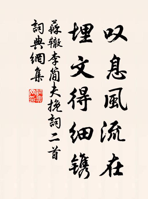 苏辙叹息风流在，埋文得细镌书法作品欣赏