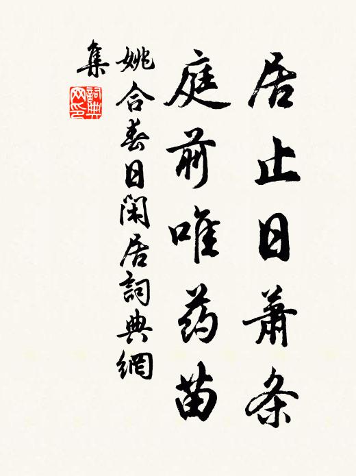 姚合居止日萧条，庭前唯药苗书法作品欣赏