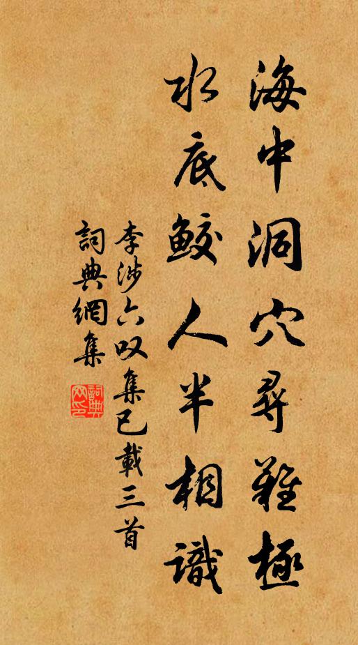 李涉海中洞穴寻难极，水底鲛人半相识书法作品欣赏